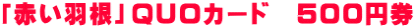 「赤い羽根」QUOカード 500円券
