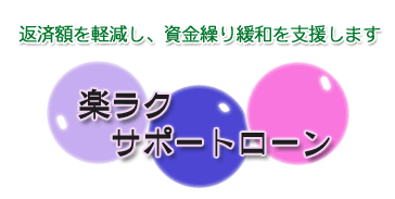 楽ラクサポートローン
