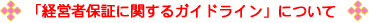 経営者保証に関するガイドライン